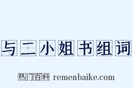 与二小姐书组词是什么意思的图片